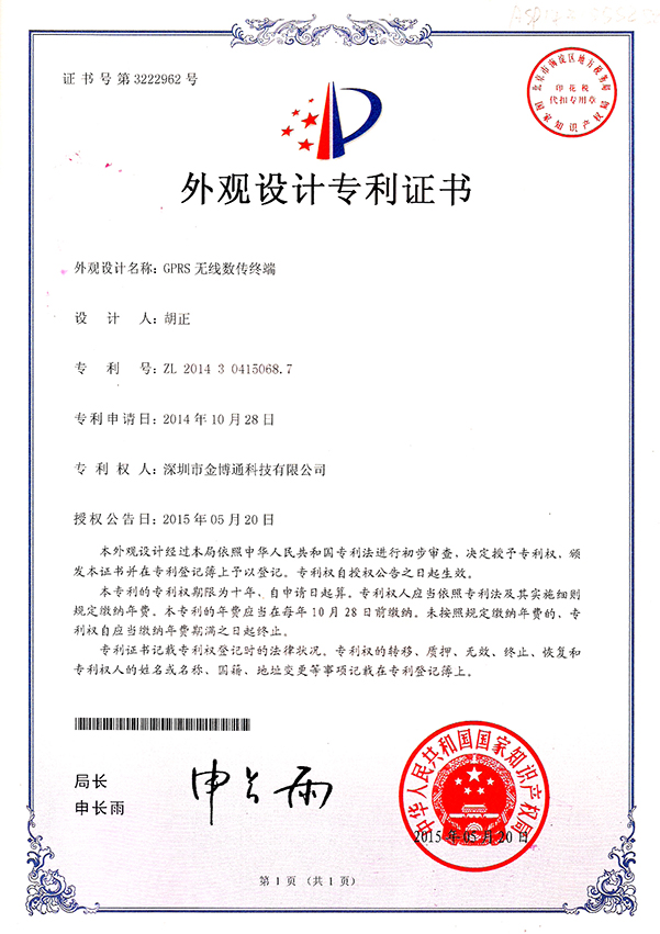GPRS無(wú)線傳輸終端外觀設(shè)計(jì)專(zhuān)利